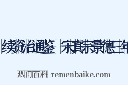 续资治通鉴·宋真宗景德三年是什么意思的图片